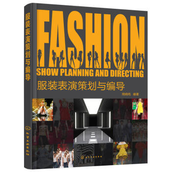 舞台艺术造型策划 服装表演编导与创意设计的全方位指南